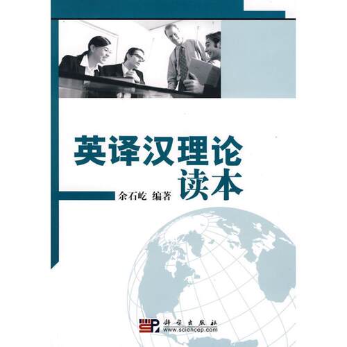 余石屹　编著英译汉理论读本（正版旧书包邮）科学出版社9787030226198
