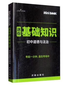马德高 编MiniBook迷你基础知识 初中道德与法治（正版旧书包邮）浙江教育出版社9787513137379
