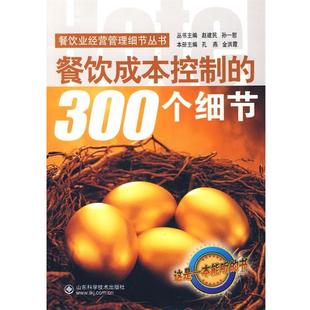 孔燕,金洪霞 等主编餐饮成本控制的300个细节(正版旧书包邮)山东科学技术出版社9787533151164