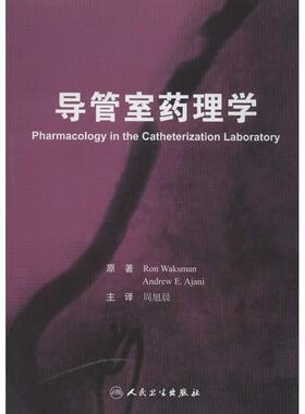 维克斯曼 (Ron Waksman), Andrew E.Ajani, 周旭晨导管室药理学（正版旧书包邮）人民卫生出版社9787117162388