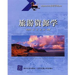 旧书 包邮 清华大学出版 李燕琴 北京交通大学出版 正版 社 社9787811231724 著旅游资源学