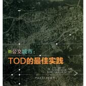 社9787112146390 等译新公交城市—TOD 等编著 迪特马尔 旧书 王新军 正版 中国建筑工业出版 佳实践 包邮