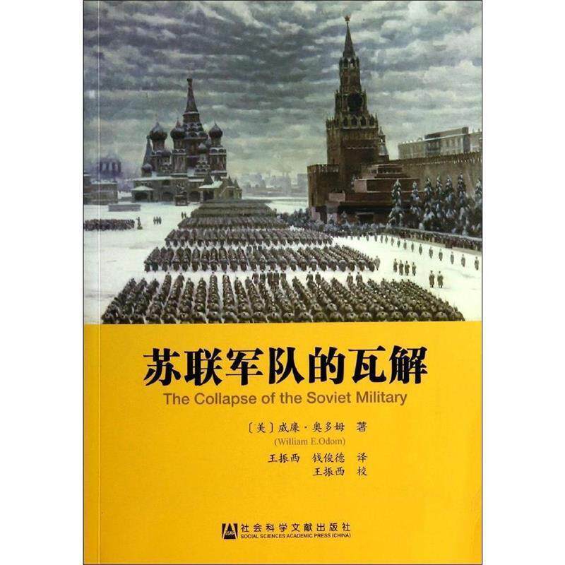 (美)威廉奥多姆 著,王振西,钱俊德 译苏联军队的瓦解(正版旧书包邮)社会科学文献出版社9787509760154