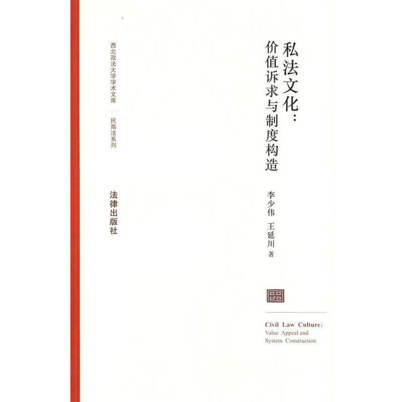 李少伟,王延川 著私法文化:价值诉求与制度构造(正版旧书包邮)法律出版社9787503689642