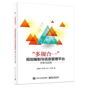张鹏程　等著“多规合一”规划编制和信息管理平台的开发与应用（正版旧书包邮）电子工业出版社9787121307430