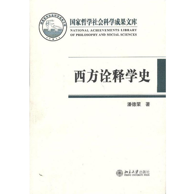 潘德荣著西方诠释学史（正版旧书包邮）北京大学出版社9787301222706