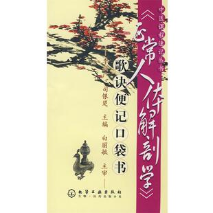 李兴广,司银楚　主编中医课程速记丛书--正常人体解剖学（正版旧书包邮）化学工业出版社9787122030450
