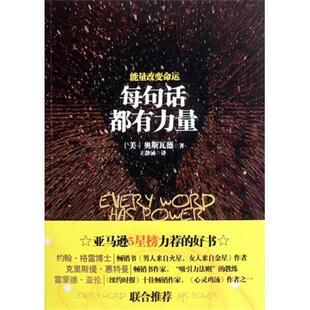 奥斯瓦德 著每句话都有力量 能量改变命运（正版旧书包邮）北方妇女儿童出版社9787538554731