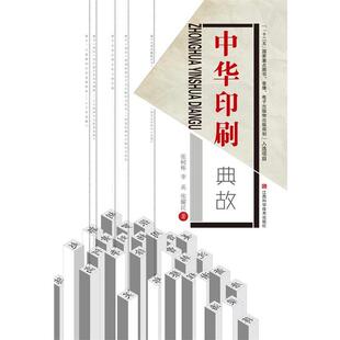 张树栋中华印刷典故（正版旧书包邮）江西科学技术出版社9787539051871