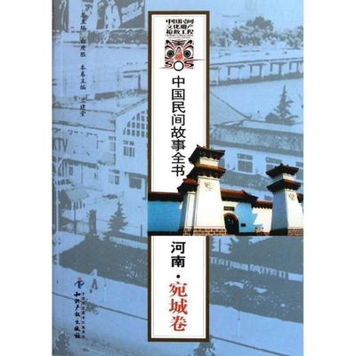 兰建堂河南宛城卷 中国民间故事全书（正版旧书包邮）知识产权出版社9787513006897