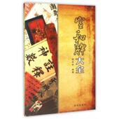 武汉出版 周炎林 社9787543049628 旧书 包邮 著宣和牌大全 正版