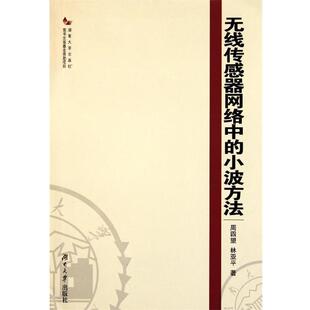 周四望林亚平无线传感器网络中的小波方法（正版旧书包邮）湖南大学出版社9787566701008