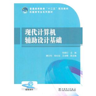 杨晓红 主编现代计算机辅助设计基础（正版旧书包邮）中国电力出版社C79787512333062