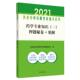 编2021年药学专业知识押题秘卷 包邮 精解·执业药师资格考试通关系列 执业药师资格考试命题研究组 正版 旧书 中国中医药出版 社