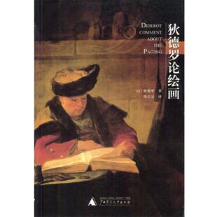 （法）狄德罗 著,陈占元 译狄德罗论绘画（正版旧书包邮）广西师范大学出版社9787563337415