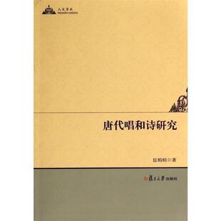 岳娟娟 著作唐代唱和诗研究 人文学术（正版旧书包邮）复旦大学出版社9787309068603