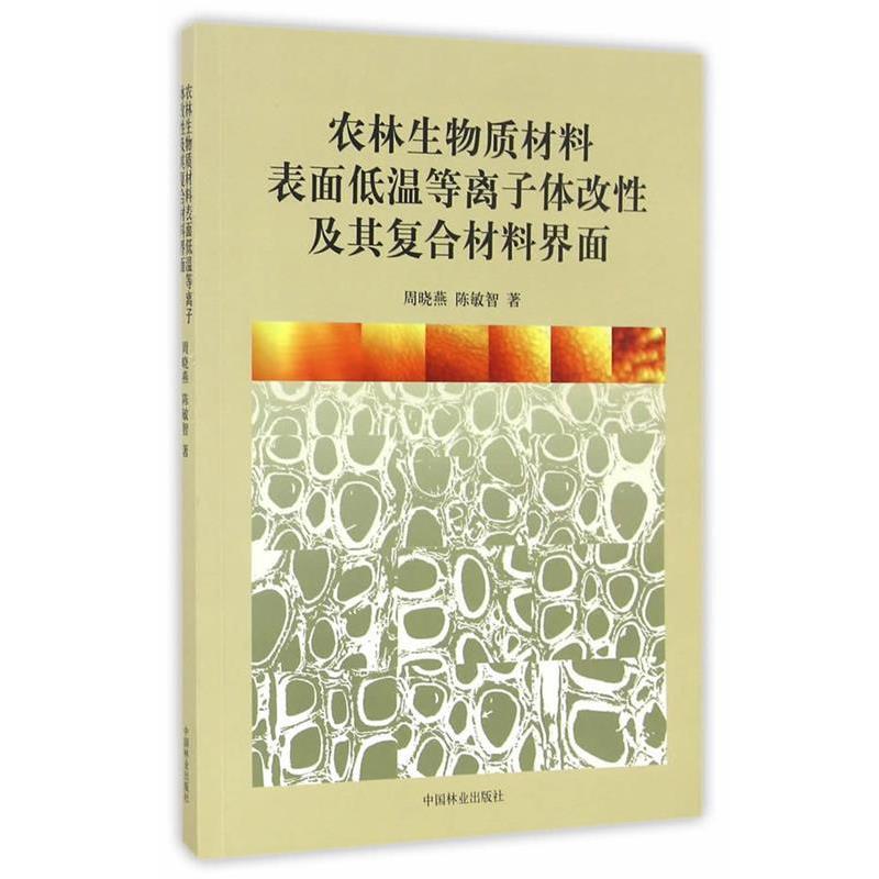 周晓燕,陈敏智　著农林生物质材料表面低温等离子体改性及其复合材料界面（正版旧书包邮）中国林业出版社9787503885501