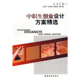 任勇　主编,苏宜尹,邓庆源,邓庆源,林解成　副主编中职生创业设计方案精选（正版旧书包邮）福建教育出版社9787533451165