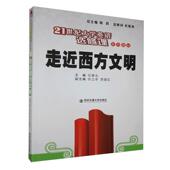 西安交通大学出版 任春生 社9787560535616 旧书 包邮 主编走近西方文明 正版