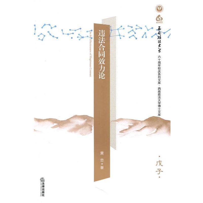 黄忠　著违法合同效力论（正版旧书包邮）法律出版社9787511809162