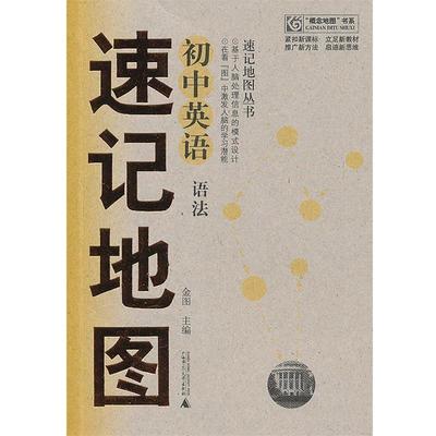 金图　主编初中英语语法速记地图（正版旧书包邮）广西师范大学出版社9787563382330