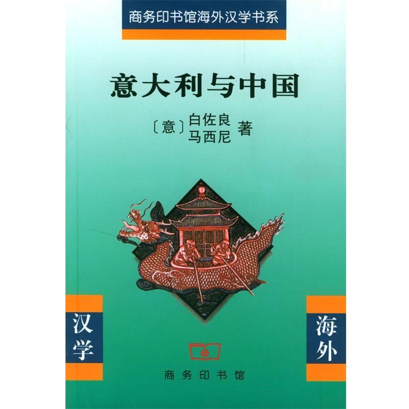 [意]白佐良,马西尼 著,萧晓玲 等译意大利与中国（正版旧书包邮）商务印书馆9787100035453