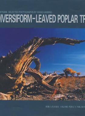 王汉冰 摄胡扬DIVERSIFORM-LEAVED POPLAR TREES（正版旧书包邮）9787228083992