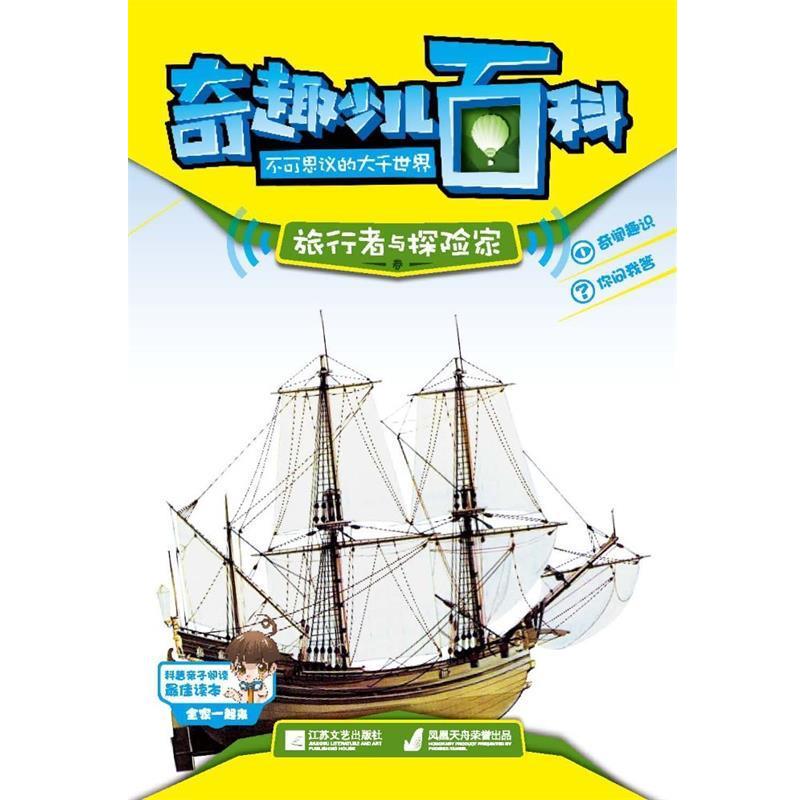 印度Xact出版集团著,王璇子译奇趣少儿百科-旅行者与探险家（正版旧书包邮）江苏文艺出版社9787539963082