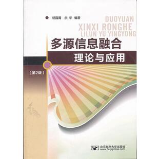 杨露菁,余华　编著多源信息融合理论与应用（正版旧书包邮）北京邮电大学出版社有限公司9787563527403
