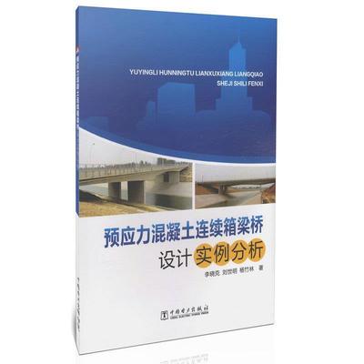 李晓克 刘世明 杨竹林预应力混凝土连续箱梁桥设计实例分析（正版旧书包邮）中国电力出版社9787512366152