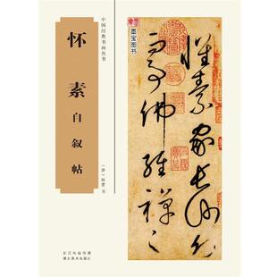 书法编辑组中国经典书画丛书--怀素自叙帖（正版旧书包邮）湖北美术出版社9787539479330