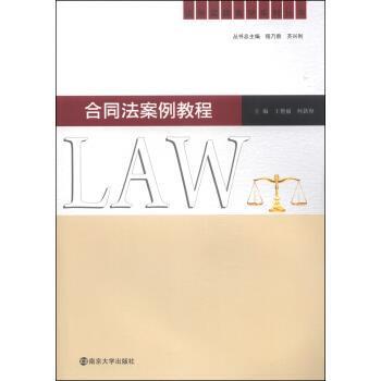 王艳丽,何新容 编合同法案例教程（正版旧书包邮）南京大学出版社9787305130502