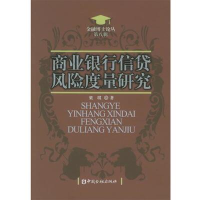 梁琪 著商业银行信贷风险度量研究（正版旧书包邮）中国金融出版社9787504936448