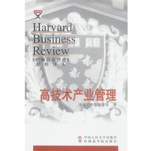 伊恩斯蒂等 著,吴雯芳,李旭 译高技术产业管理（正版旧书包邮）中国人民大学出版社9787300041483