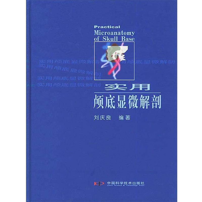 刘庆良 编著实用颅底显微解剖（正版旧书包邮）中国科学技术出版社9787504637390
