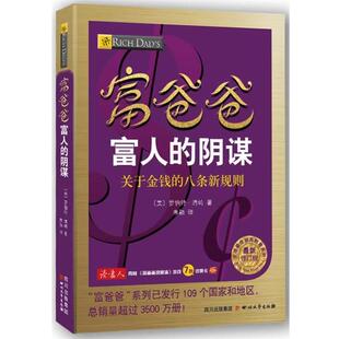 (美) 罗伯特 清崎 　著富爸爸富人的阴谋（正版旧书包邮）四川文艺出版社9787541138133