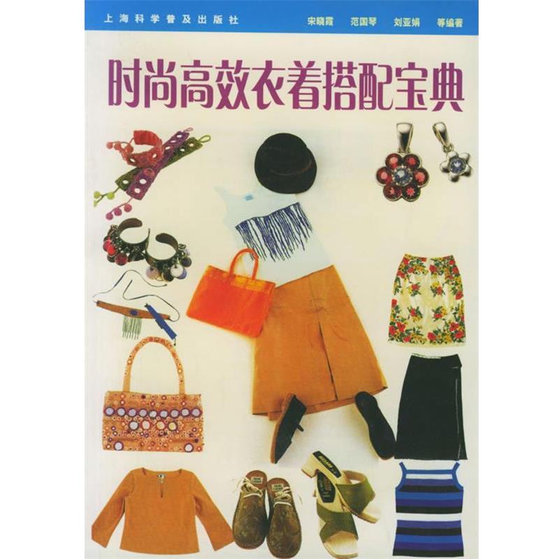 宋晓霞,范国琴,刘亚娟 等编著时尚高效衣着搭配宝典（正版旧书包邮）上海科学普及出版社9787542721747
