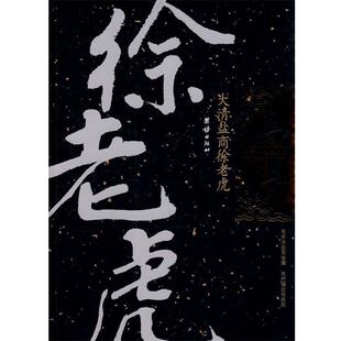 高阳 著大清盐商徐老虎 高阳作品集（正版旧书包邮）团结出版社9787801309426