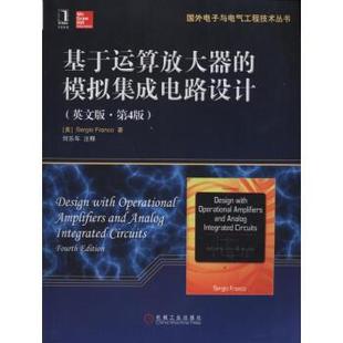 [美] Sergio Franco 著,何乐年 注国外电子与电气工程技术丛书:基于运算放大器的模拟集成电路设计（正版旧书包邮）机械工业出版社
