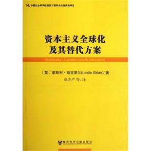 [英] 莱斯利·斯克莱尔（Leslie Sklari） 著,梁光严资本主义全球化及其替代方案（正版旧书包邮）社会科学文献出版社