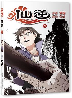 原著 耳根 编绘 Cal仙逆1（正版旧书包邮）浙江人民美术出版社9787534041020