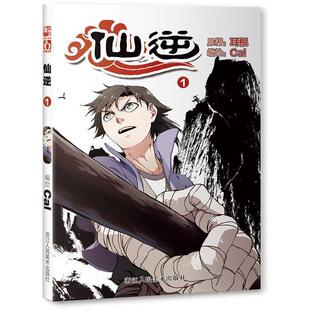 原著 耳根 编绘 Cal仙逆1（正版旧书包邮）浙江人民美术出版社9787534041020