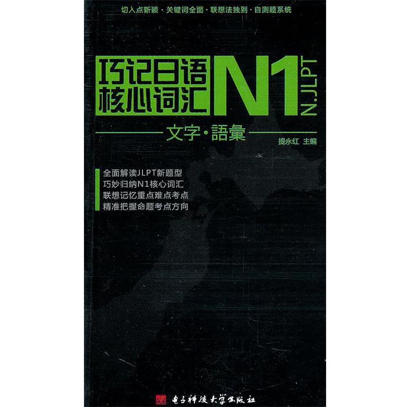 提永红巧记日语核心词汇N1（正版旧书包邮）电子科技大学出版社9787564707583