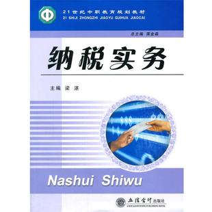 梁湛 主编纳税实务(正版旧书包邮)立信会计出版社9787542923585