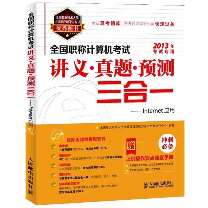 全国专业技术人员计算机应用能力考试命题研究中心 编全国职称计算机考试讲义真题预测三合一LNTERNET应用（正版旧书包邮）人民邮