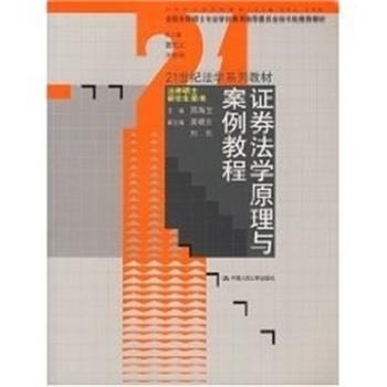 邢海宝证券法学原理与案例教程（正版旧书包邮）中国人民大学出版社9787300083582