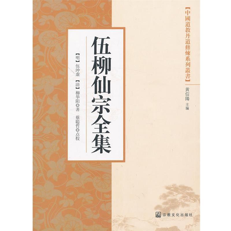 (明)伍冲虚,(清)柳华阳　著伍柳仙宗全集（正版旧书包邮）宗教文化出版社9787802546523