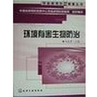 中国疾病预防控制中心传染病预防控制所环境有害生物防治（正版旧书包邮）化学工业出版社9787502548117