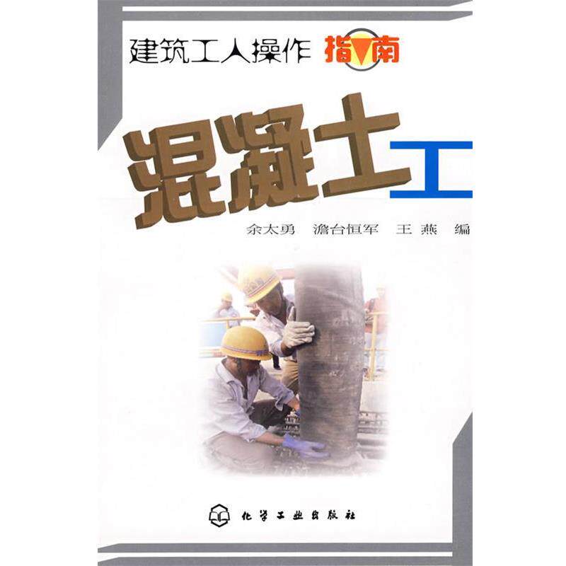 余太勇,澹台恒军,王燕混凝土工（正版旧书包邮）化学工业出版社9787122034632