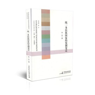 正版 宪制变迁 旧书 包邮 社9787516208663 常安 中国民主法制出版 著统一多民族国家